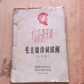 少见1968年井冈山公社中文系红烂谩战斗组编      毛主席诗词试解<未定稿>油印本   未发行