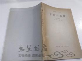 原版日本日文书 英文法シリ―ズ 1.文法の组织 大塚高信 研究社出版株式会社 1955年11月 大32开平装