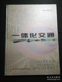 大都市一體化交通