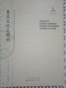 东亚文化之黎明/近代海外汉学名著丛刊·历史文化与社会经济