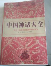 中国神话大全:一部关于民族精神起源的经典藏本