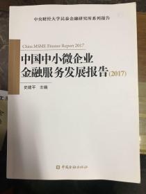 中国中小微企业金融服务发展报告2017