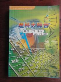 理科大综合-物理.化学.生物.政治.历史.地理 中国民航出版社 j-92