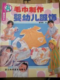 服饰沙龙：毛巾制作婴幼儿服饰