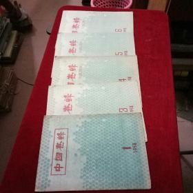 中国养蜂 1958.1.3.4.5.6(五册合售)