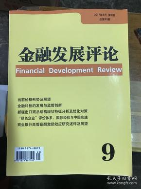 金融发展评论2017年9
