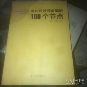 室内设计师必知的100个节点