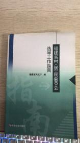 福建省村（居）民委员会选举工作指南