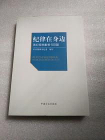 纪律在身边：违纪案例解析100篇