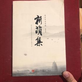 新萌集 : 钱安华诗词集