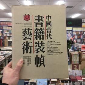 中国当代书籍装帧艺术:第四届全国书籍装帧艺术展览优秀作品集