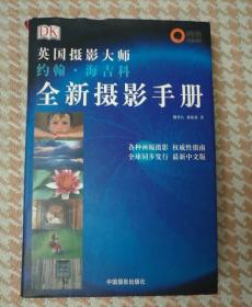 全新摄影手册：英国摄影大师约翰·海吉科全新摄影手册