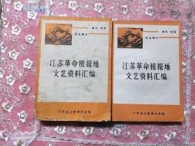 江苏革命根据地文艺资料汇编 苏北部分通讯报道 上下册