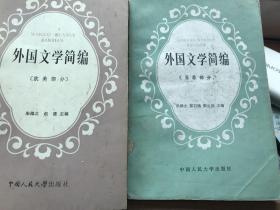 外国文学简编