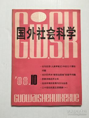 国外社会科学 1988年第10期