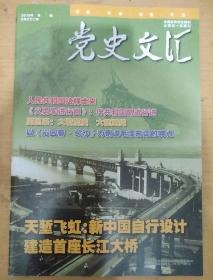 党史文汇2019_3 天堑飞虹:新中国自行设计建造首座长江大桥