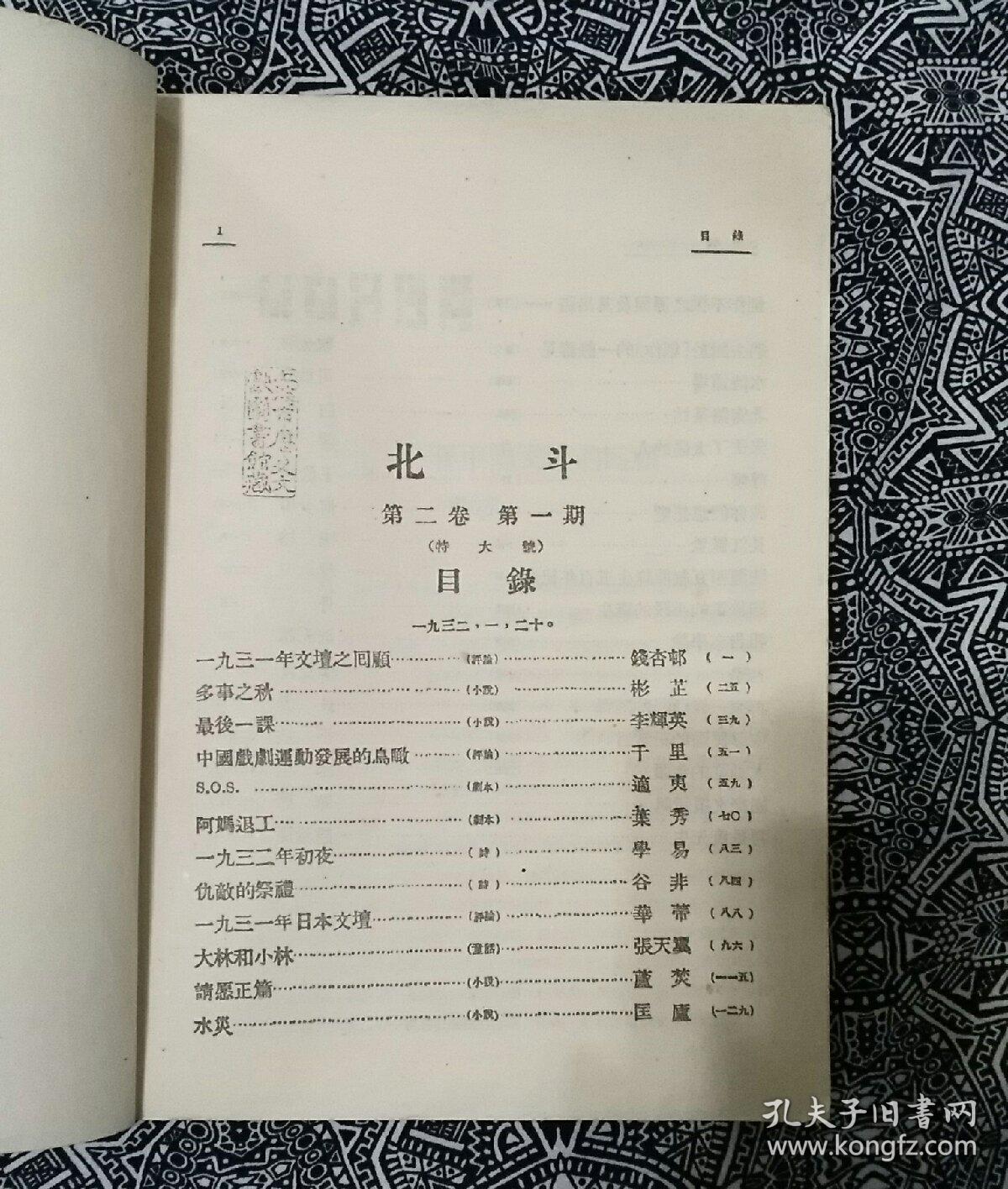 《北斗杂志》（第二卷第一期）