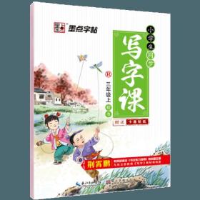 墨点字帖：2018秋小学生同步写字课·人教版·3年级上册