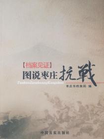 档案见证图说枣庄抗战