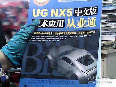 UG NX5中文版技术应用从业通