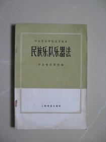 民族乐队乐器法（中央音乐学院试用教材）（内页干净平整无笔迹，品好如图）