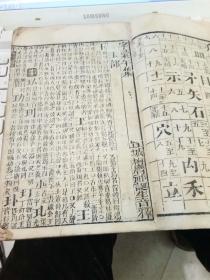 木刻  字汇午集一厚册