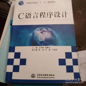 C语言程序设计（普通高等教育“十二五”规划教材）