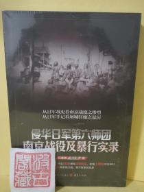 侵华日军第六师团南京战役及暴行实录