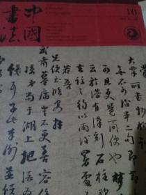 中国书法 2015,10