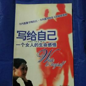 写给自己(美)陶乐丝.卡内基著

一个女人的生命感悟
