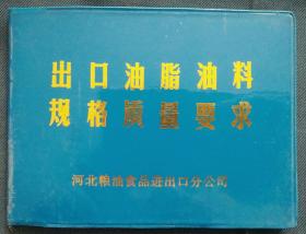 出口油脂油料规格质量要求