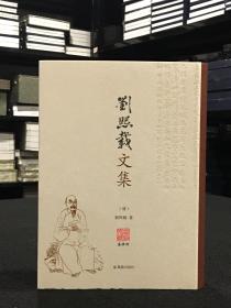 刘熙载文集 （精装 全一册）