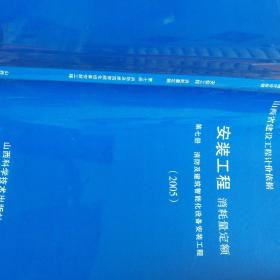 山西省建设工程计价依据安装工程消耗量定额第七册，消防量定额及消防设备安装工程2005