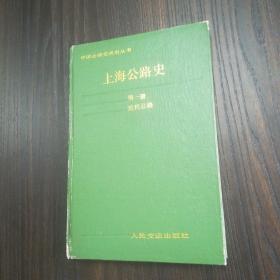 上海公路运输史（第一册）（近代部分）