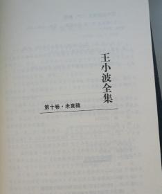 王小波全集第九卷书信、第十卷未竟稿两册合售