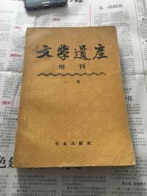 文学遗产 增刊 一辑