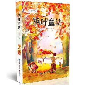 读者童文馆当代中国儿童文学原创精品：枫叶童话