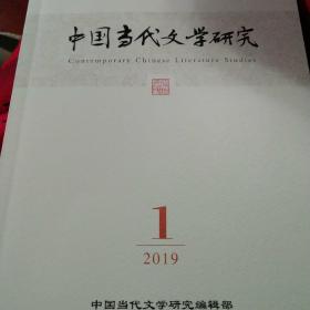 中国当代文学研究2024年第1期