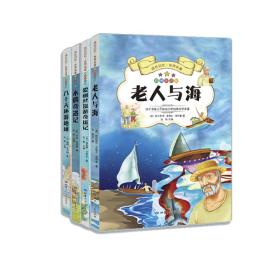 成长记忆·世界名著《八十天环绕地球》（彩图注音版）