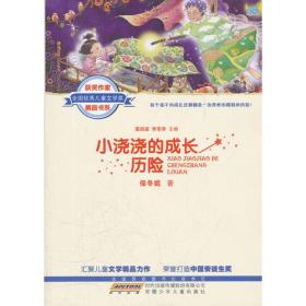 全国优秀儿童文学奖获奖作家精品书系（第二辑）.小浇浇的成长历险