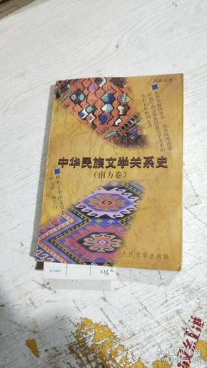 中华民族文学关系史（南方卷）书皮着水