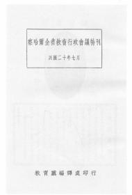 【提供资料信息服务】察哈尔全省教育行政会议特刊  1931年版