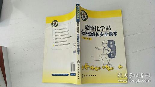 危险化学品企业班组长安全读本