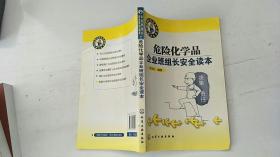 危险化学品企业班组长安全读本