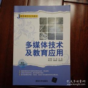 J教师系列教材：多媒体技术及教育应用