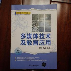 J教师系列教材：多媒体技术及教育应用