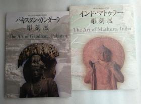 パキスタン・ガンダーラ雕刻展 インド・マトゥラー彫刻展 基斯坦犍陀罗雕刻展・印度秣菟罗雕刻展 一函二册全 精美犍陀罗艺术画册