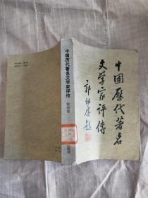 中国历代著名文学家评传第四卷