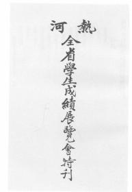 【提供资料信息服务】热河全省学生成绩展览会特刊  1931年版