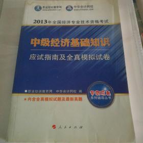 2013年全国经济专业技术资格考试：中级经济基础知识·应试指南及全真模拟试卷